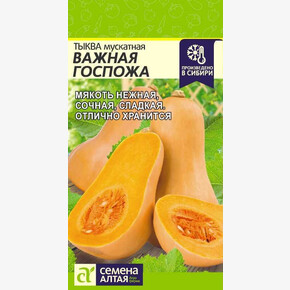 Тыква Важная Госпожа/ Семена Алтая 1 гр.