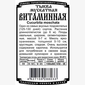 тыква Витаминная 8шт Б/П/ Деметра