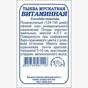 Тыква Витаминная б/п /Сотка/ 2 г 4,5-7кг /*960