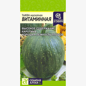 Тыква Витаминная/ Семена Алтая 2 гр.