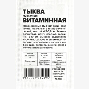 Тыква Витаминная/Сем Алт/бп 2 гр.