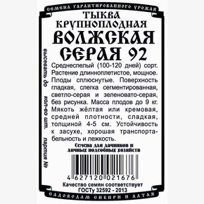 тыква Волжская серая (5 шт Б/П) / Деметра