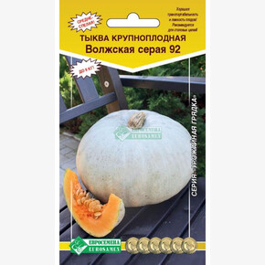 Тыква ВОЛЖСКАЯ СЕРАЯ 92 5 шт/ Евросемена