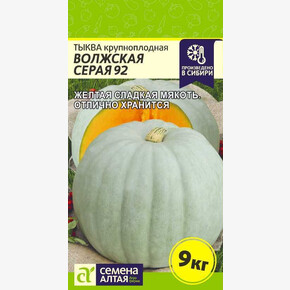 Тыква Волжская Серая 92/ Семена Алтая 2 гр.