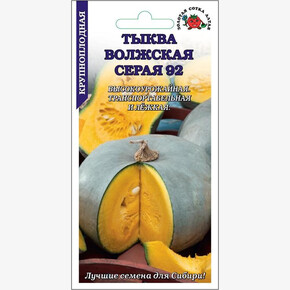 Тыква Волжская Серая 92/ Сотка
