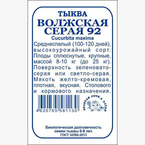 Тыква Волжская серая БП/ Сотка