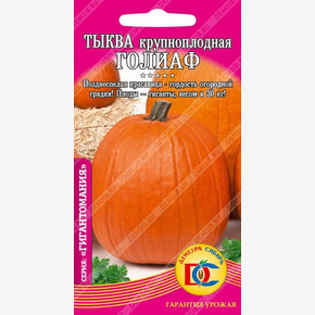 тыква Голиаф /5 шт Дем Сиб/