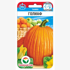 Тыква Голиаф 5шт/ Сибсад