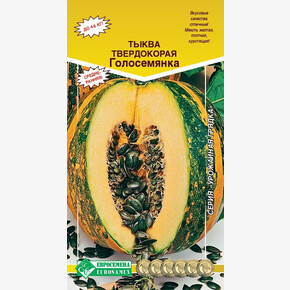 Тыква ГОЛОСЕМЯНКА (5 шт)/ Евросемена