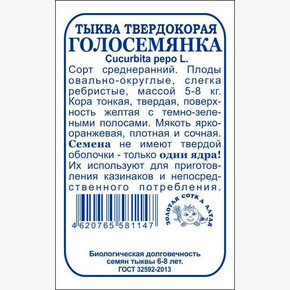 Тыква Голосемянка БП/ Сотка