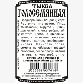 тыква Голосемянная (6 шт Б/П) / Деметра