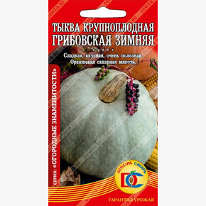 Тыква Грибовская Зимняя /4 шт Деметра/