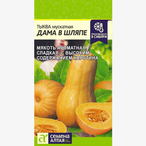Тыква Дама в Шляпе/ Семена Алтая 1 гр.