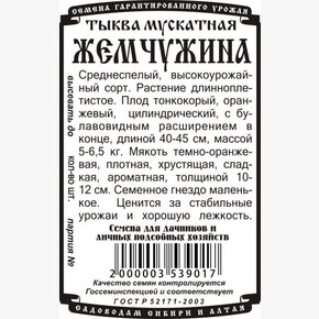 Тыква Жемчужина БП/ Деметра