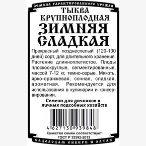 Тыква Зимняя сладкая 1,5гр Б/П/ Деметра