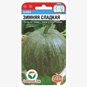 Тыква Зимняя Сладкая 5шт Сиб сад
