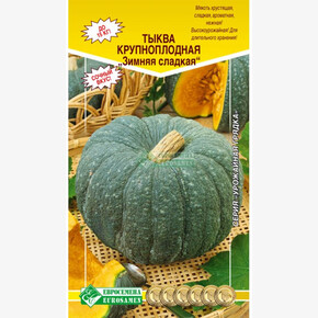 Тыква Зимняя Сладкая./ Евросемена