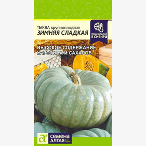 Тыква Зимняя сладкая/ Семена Алтая 2 гр.