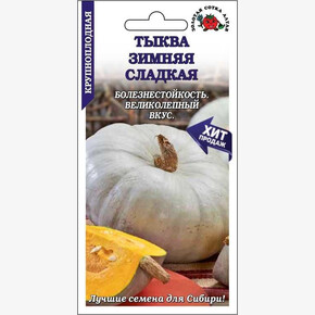 Тыква Зимняя Сладкая/ Сотка 2гр
