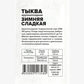 Тыква Зимняя сладкая/Сем Алт/бп 2 гр.