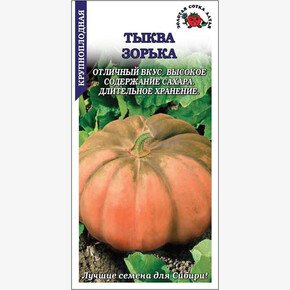Тыква Зорька крупноплодная /Сотка/ 5шт/ среднесп. 4,2 кг