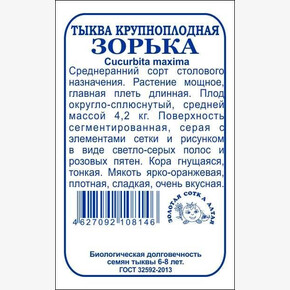 Тыква Зорька крупноплодная б/п /Сотка/