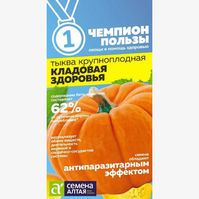 Тыква Кладовая Здоровья/ Семена Алтая 1гр
