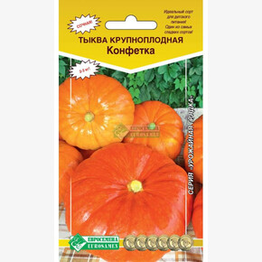 Тыква КОНФЕТКА 5 шт/ Евросемена