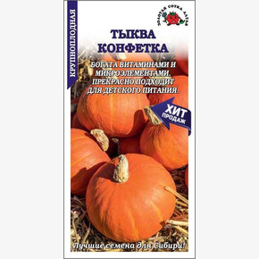 Тыква Конфетка/ Сотка