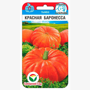 Тыква Красная баронесса 5шт/ Сибсад