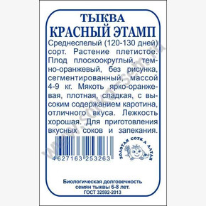 Тыква Красный Этамп б/п /Сотка/ 2 г