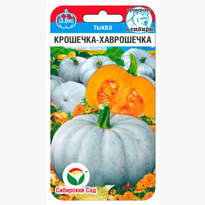 Тыква Крошечка-Хаврошечка 5шт/ Сибсад