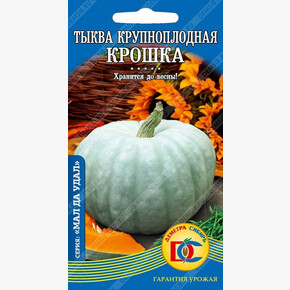 тыква Крошка /5 шт Дем Сиб/