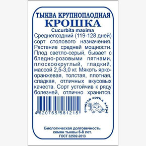 Тыква Крошка БП/ Сотка