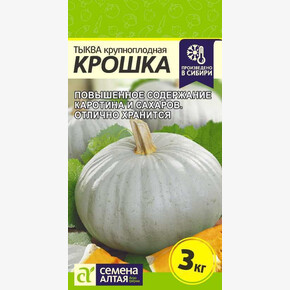 Тыква Крошка/ Семена Алтая 2 гр.