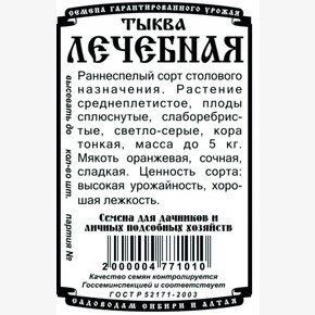 Тыква Лечебная БП/ Деметра