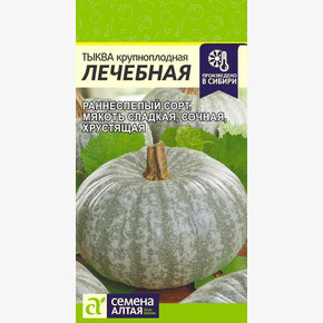 Тыква Лечебная/ Семена Алтая 2 гр.