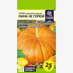 Тыква Мама не Горюй/ Семена Алтая 1 гр,!