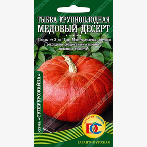 Тыква Медовый десерт /1 гр Деметра/