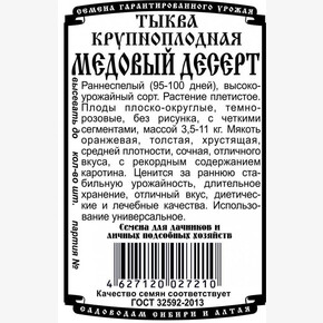 Тыква Медовый десерт БП/ Деметра