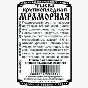 тыква Мраморная 5шт Б/П / Деметра