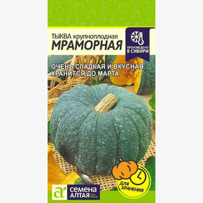 Тыква Мраморная/ Семена Алтая 2 гр.!