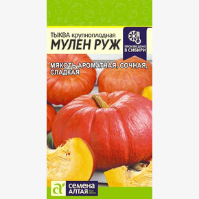 Тыква Мулен Руж/ Семена Алтая 1 гр.!