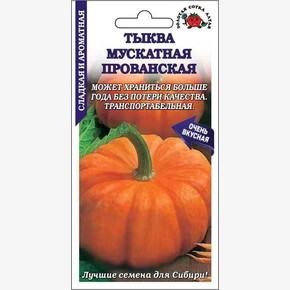 Тыква Мускатная Прованская /Сотка/ 1 г