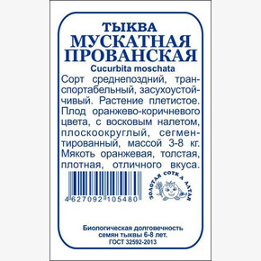 Тыква Мускатная Прованская б/п /Сотка/ 2г/ среднепозд. 3-8кг/*480