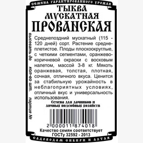 Тыква мускатная Прованская БП/ Деметра
