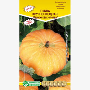 Тыква ПАРИЖСКАЯ ЗОЛОТАЯ 5 шт/ Евросемена