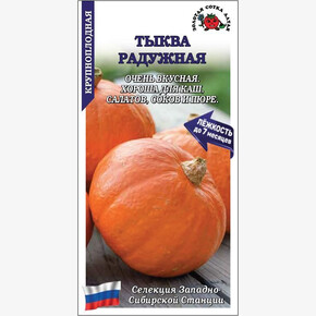 Тыква Радужная /Сотка/ 2г/ среднесп. крупнопл. 2,5-3,5кг/*500