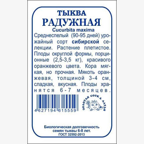 Тыква Радужная б/п /Сотка/ 2г/ среднесп. крупнопл. 2,5-3,5кг/*960