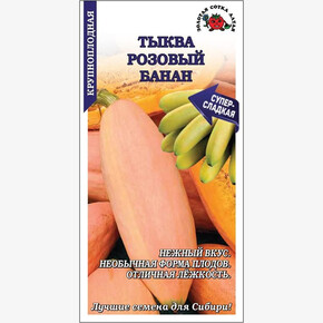 Тыква Розовый банан /Сотка/ 7шт
